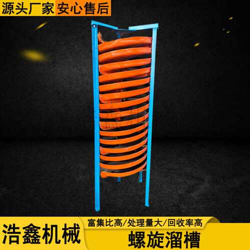 江西5LL-1200玻璃钢螺旋溜槽 钛铁尾矿重金属分选富集溜槽设备