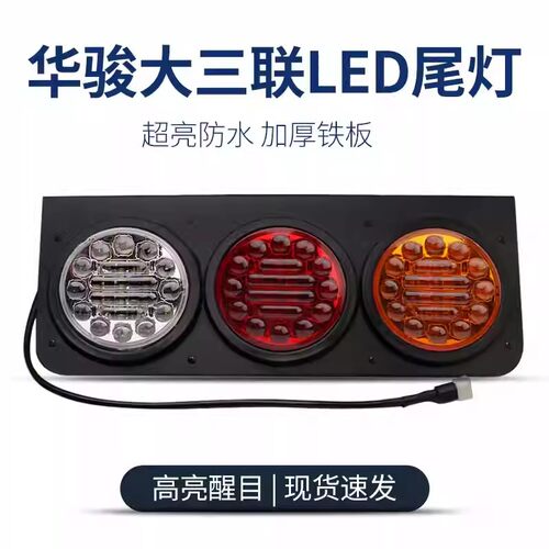 LED24v货车挂车灯改装中集华骏大三圆防水汽车卡车货车后尾灯组合