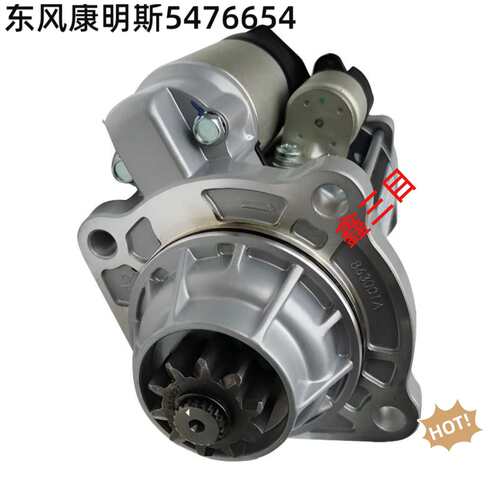 5476654东风康明斯起动机GM86R3001天锦乘龙H5德龙L5000马达