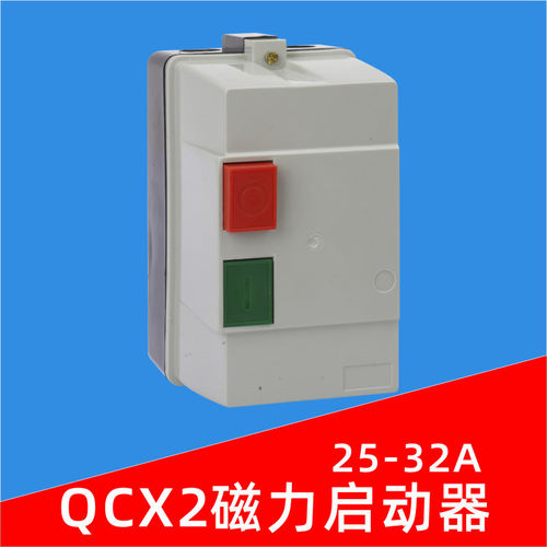 QCX2-32磁力启动器风机开关机床粉碎机起动电机过载保护器