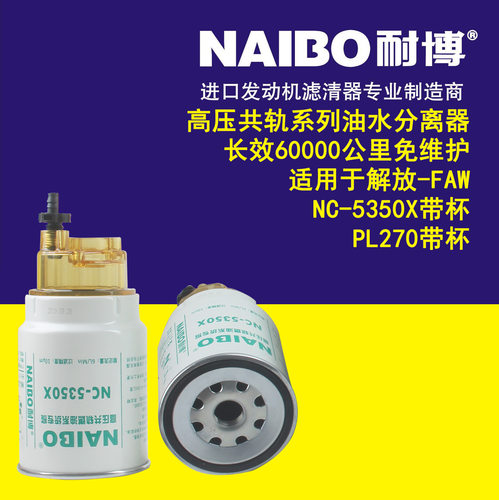 NC-5350X带杯柴油滤芯PL270带杯