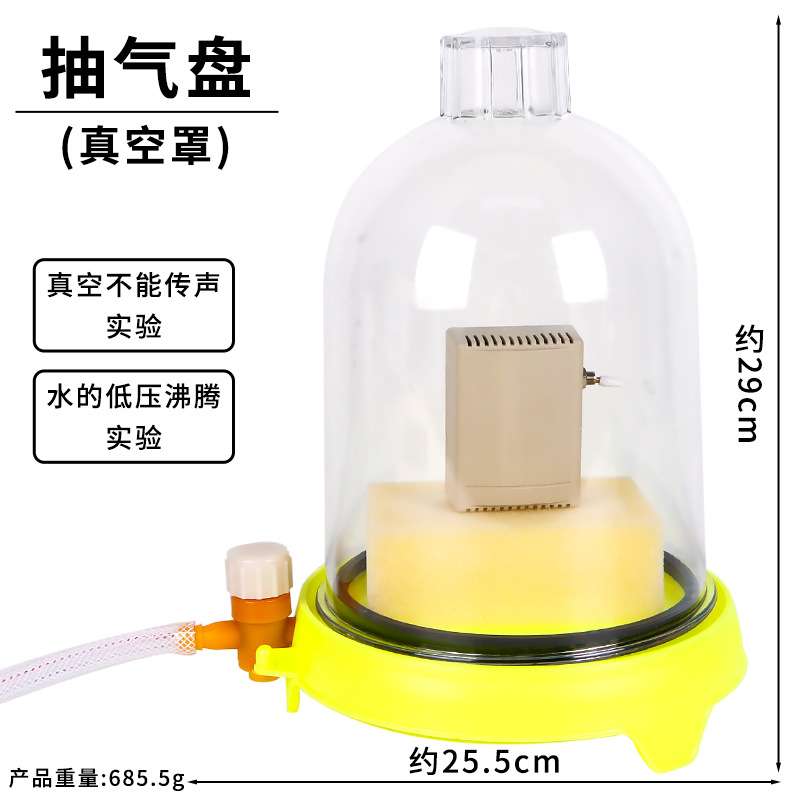抽气盘真空泵真空不能传声老式玻璃钟罩抽气机附真空罩声学教具