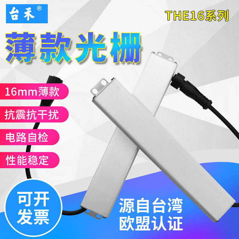 台禾THE16系列超薄光栅安全光幕红外线光电保护器模具计数自动化