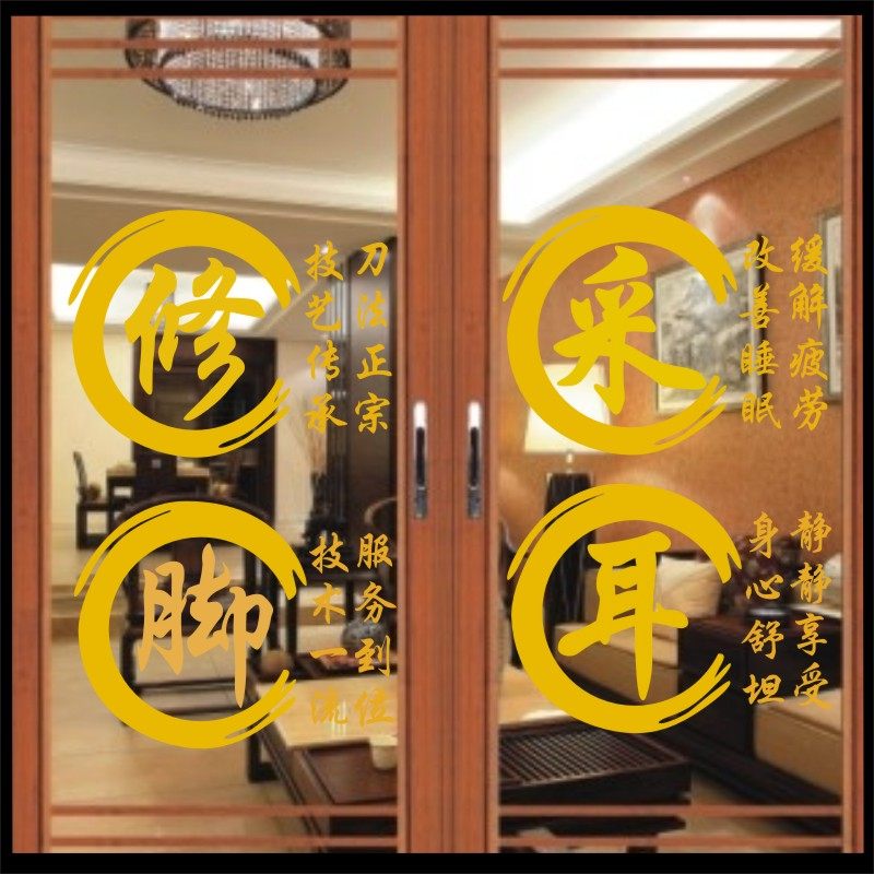 玻璃贴足疗按摩采耳修脚门店铺装饰墙贴纸画镂空文字贴防水可移除图片