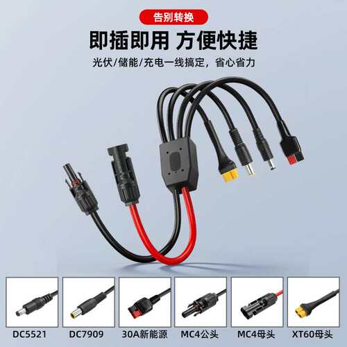太阳能MC4公母头转DC 5521/7909/TX60母头/30A安德新能源电源线