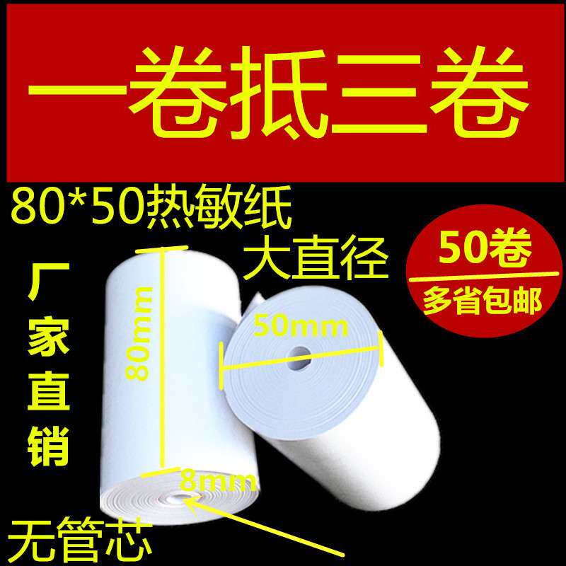 80mm热敏收银纸80*50打印纸超市小票纸厨房打印纸80x50热敏纸8050
