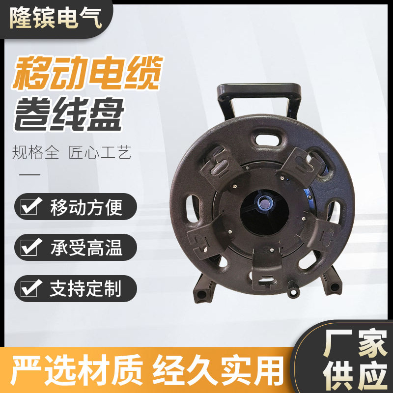 厂家批发移动电缆卷线盘绕线盘220V 10A/16A空线盘可定 制电缆盘