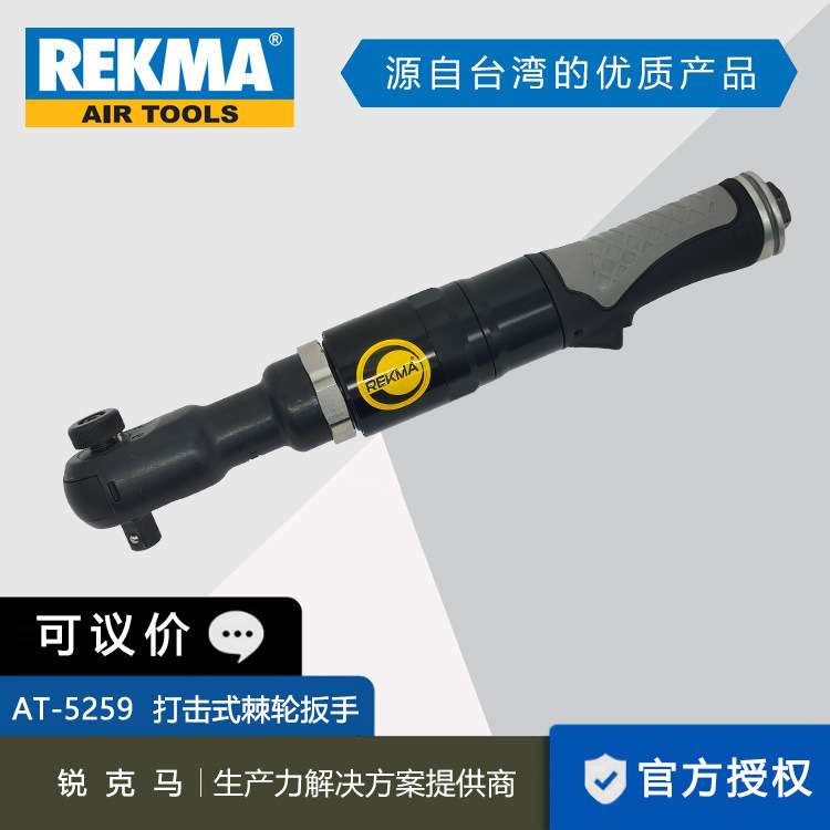REKMA/锐克马AT-5259大扭力气动棘轮扳手风扳气动工具 3/方头