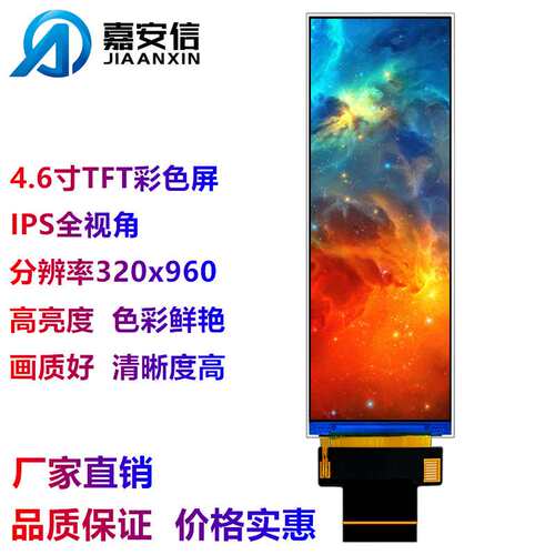 4.6寸液晶屏TFT彩色屏分辨率320*960高清IPS全视角显示屏