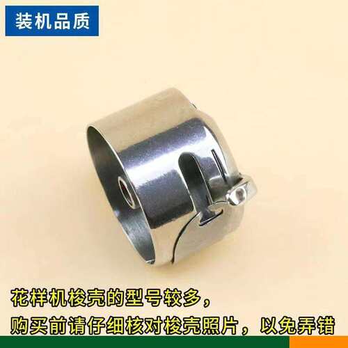 舒普1310杰克2210,兄弟311G326G花样机梭壳 SC181大梭壳梭芯套