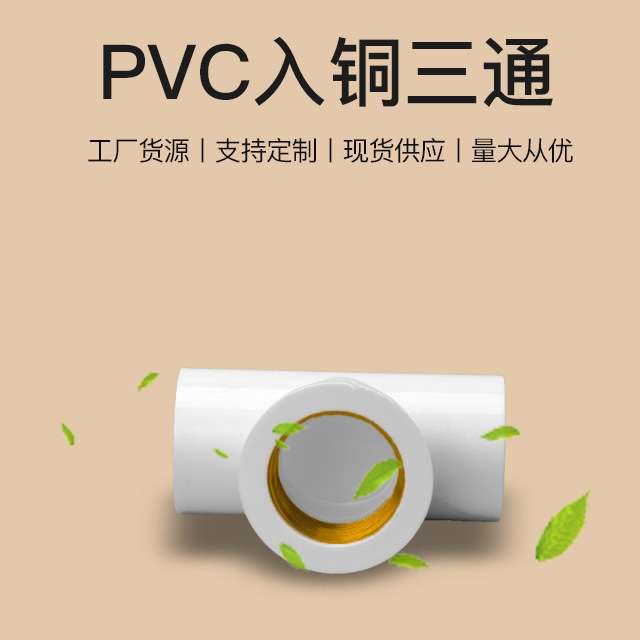 亚昌PVC给水管件内丝三通铜内牙/内螺4分6分1寸 PVC入铜三通