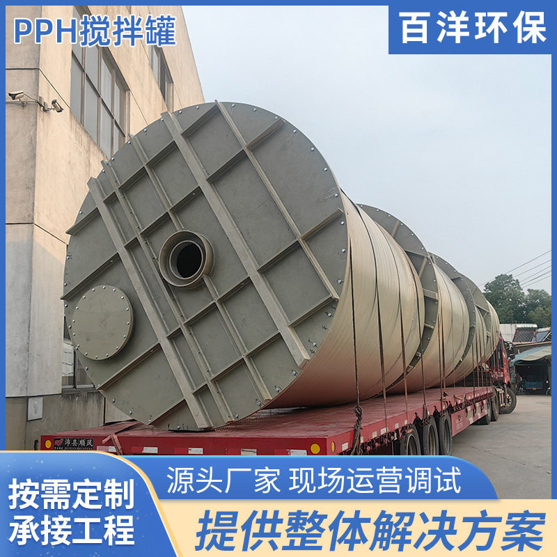 百洋环保PP储罐PPH储存罐搅拌罐化工立式PP储罐抗高温储存罐