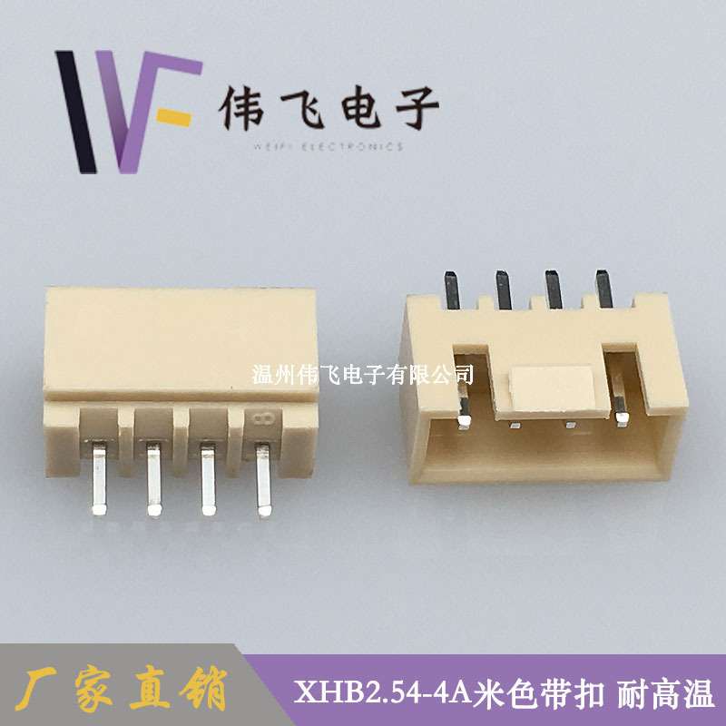 伟飞 XHB带扣米色直针 XHB2.54-4P米色 XHB耐温针座 HA系列