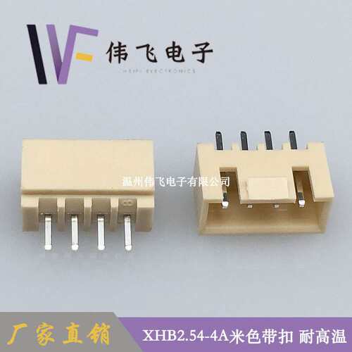 伟飞 XHB带扣米色直针 XHB2.54-4P米色 XHB耐温针座 HA系列