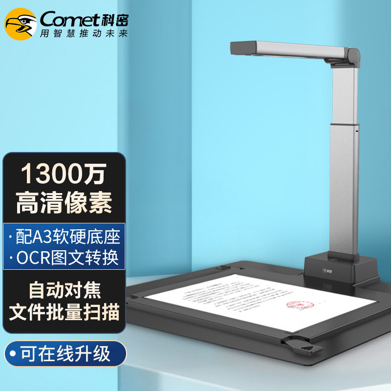 科密A5312高拍仪A3A4文件资料照片存档编辑优化OCR图文识别