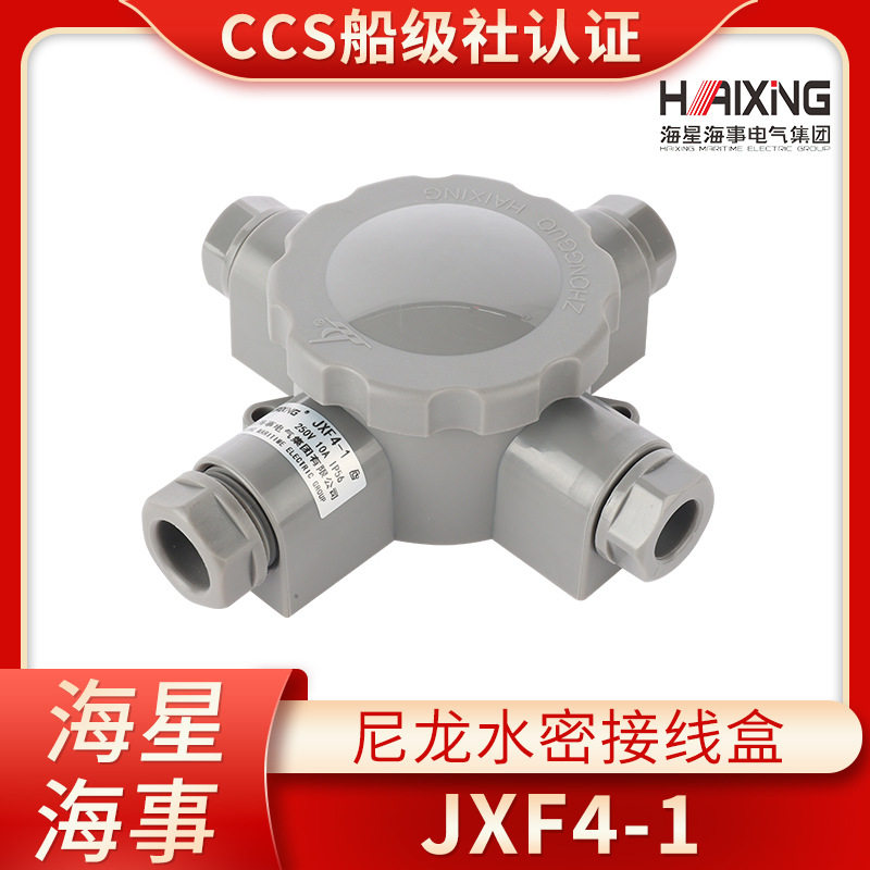 海星海事船用尼龙转换接线盒JXF4-1/2/3水密防水盒250V10ACCS证