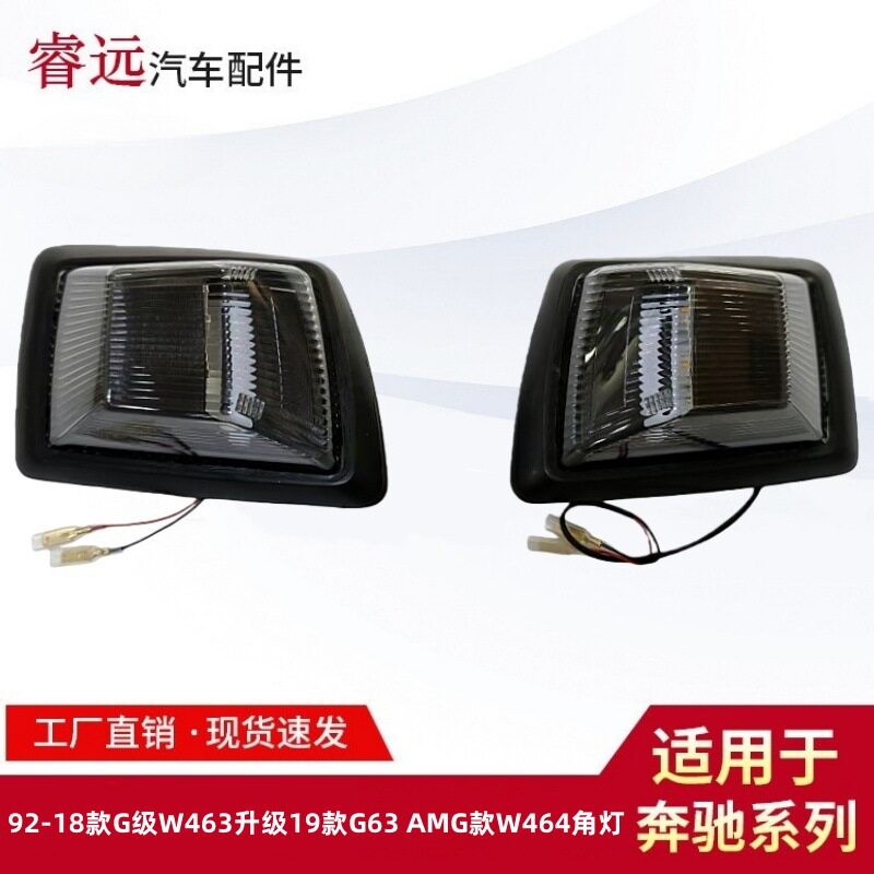 92-18款G级W463升级19款G63AMGW464角灯大G老改新转向灯LED熏黑