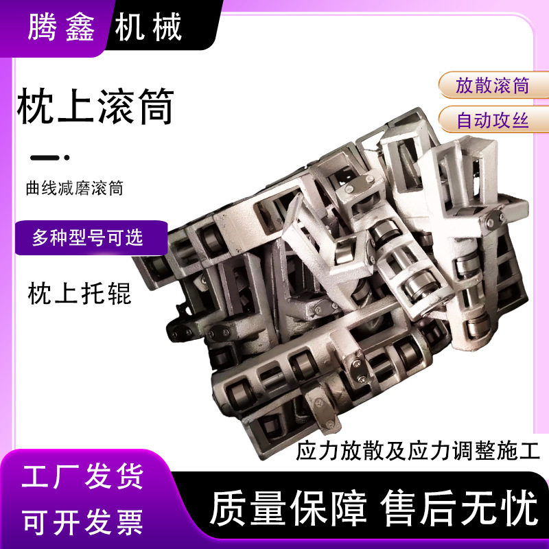 QZ-1曲直两用应力放散滚筒FD-60曲线托辊ZSTG-III型枕上滚筒