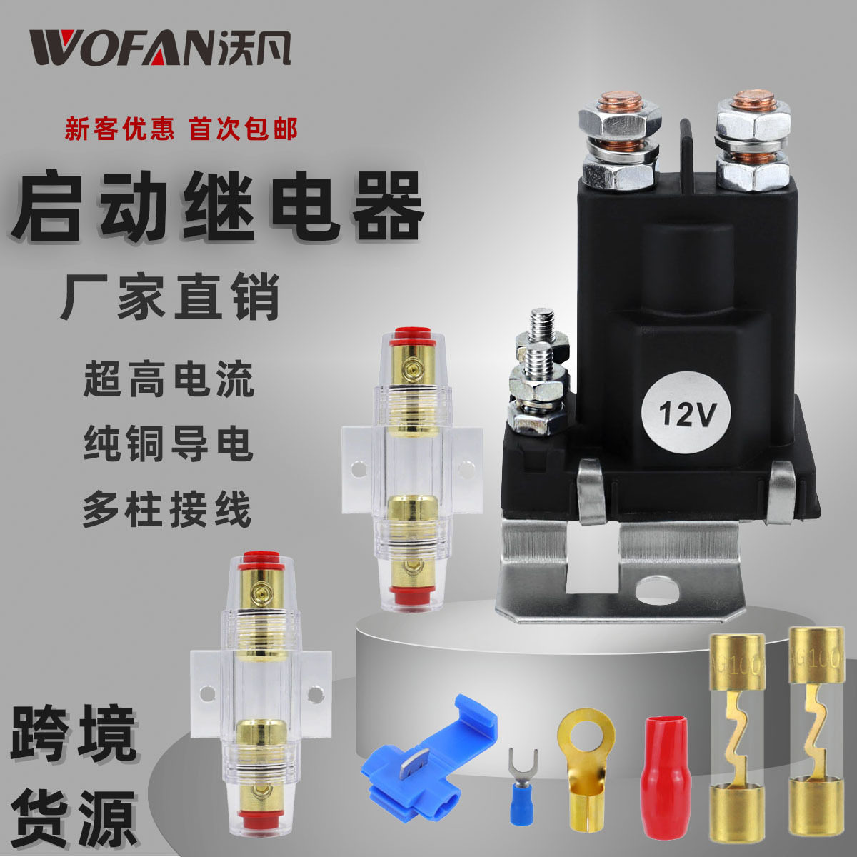汽车配件大电流快速启动继电器房车游艇纯铜触点快速开关保险丝