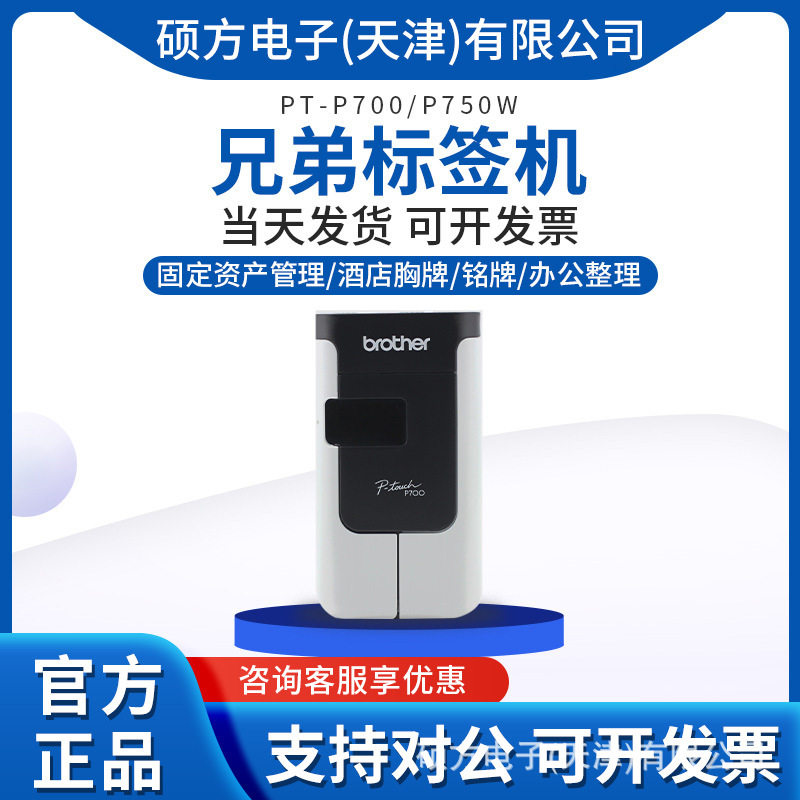 兄弟标签机PT-P700固定资产管理条码线缆酒店铭牌胸牌标签打印机