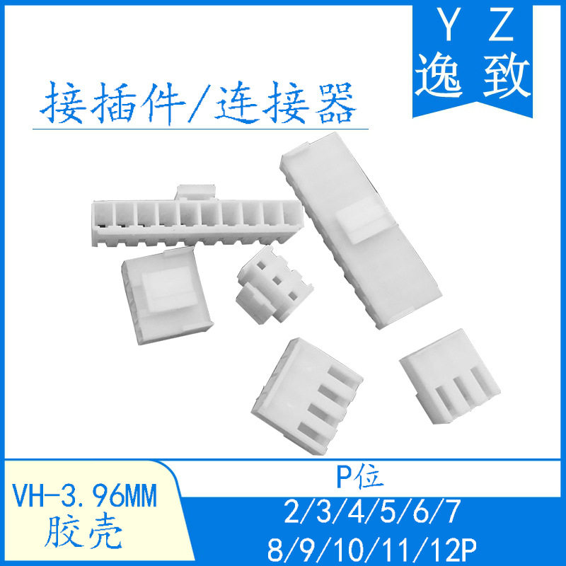 VH3.96胶壳孔座3.96MM间距连接器2/3/4/5/6/7/8/9-12P胶壳