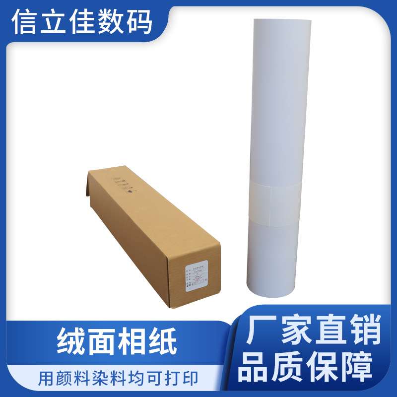绒面相纸厂家260克190RC防水亚光绒面磨砂像纸喷墨打印数码照片纸