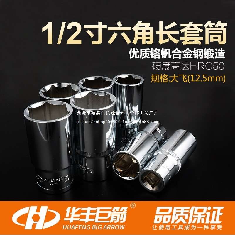 华丰巨箭1/2大飞加长六角套筒21mm1317电动扳手套桶工具36套头钢