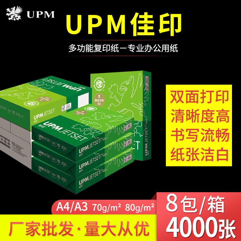 【整箱】UPM佳印复印纸A4A3打印纸70g80g加厚学生用草稿纸绘画纸