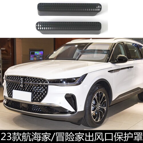 适用于23款林肯航海家 冒险家座椅下空调出风口保护罩防尘防堵罩
