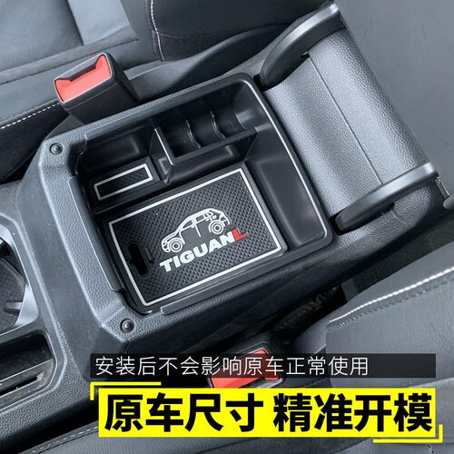 适用大众10-25款途观L内饰改装中央扶手箱储物盒置物盒收纳盒隔层
