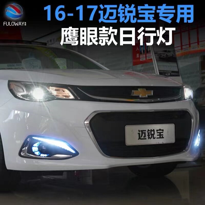适用于16 17 18 19款雪佛兰迈锐宝日行灯前雾灯改装led日间行车灯