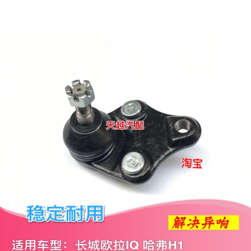 长城欧拉IQ下球头下球销下支臂三角臂球头哈弗H1C30EV下摆臂球头