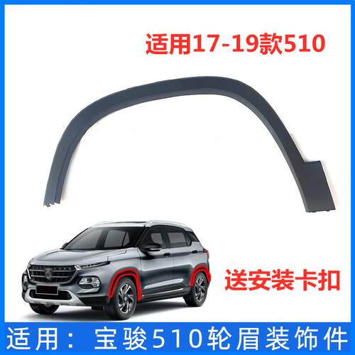 适配宝骏510前后轮眉轮胎上装饰条防擦条送卡扣叶子板黑色装饰件