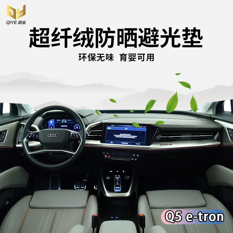 奥迪Q4 Q5 e-tron Q6仪表台避光垫中控遮光隔热工作台防晒防滑垫