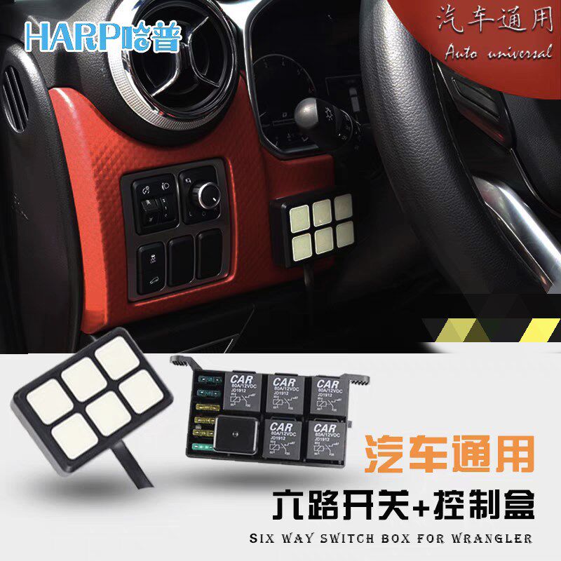 汽车BJ40改装通用射灯开关控制盒12V24V多6路面板控制LED开关总成