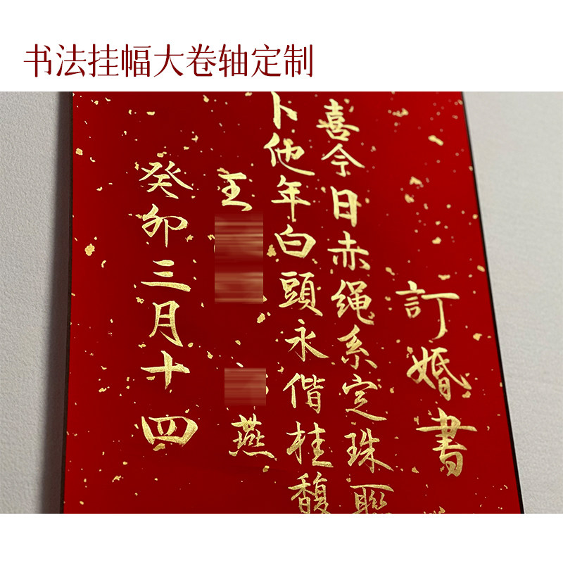 手写婚书订婚书瘦金体定制送日子宣纸中式中国风民国大卷轴下聘书