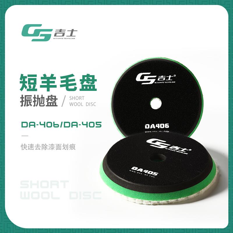 吉士DA机专用抛光打蜡羊毛盘自粘式汽车美容修复划痕6寸打磨神器