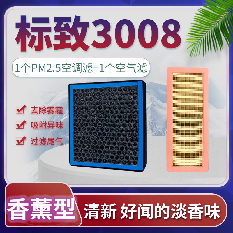 适配13-19款东风标致3008空调滤芯空气格标志15汽车香薰原厂升级