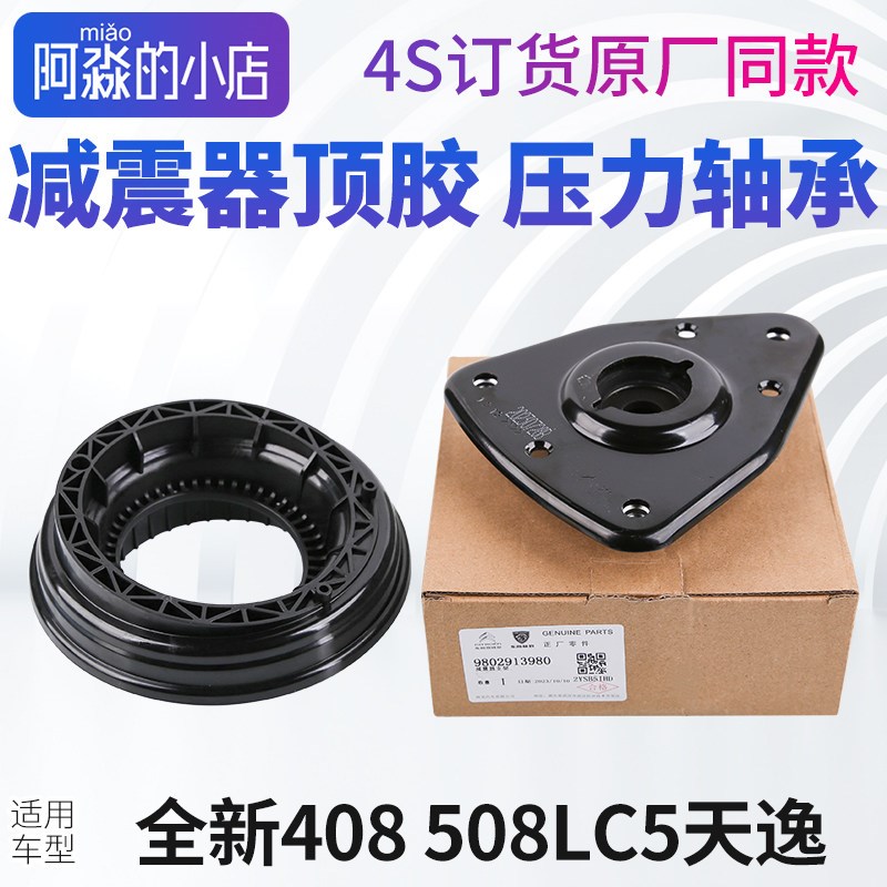 原厂标致408雪铁龙C5天逸 508L平面压力轴承前减振器顶胶减震顶胶