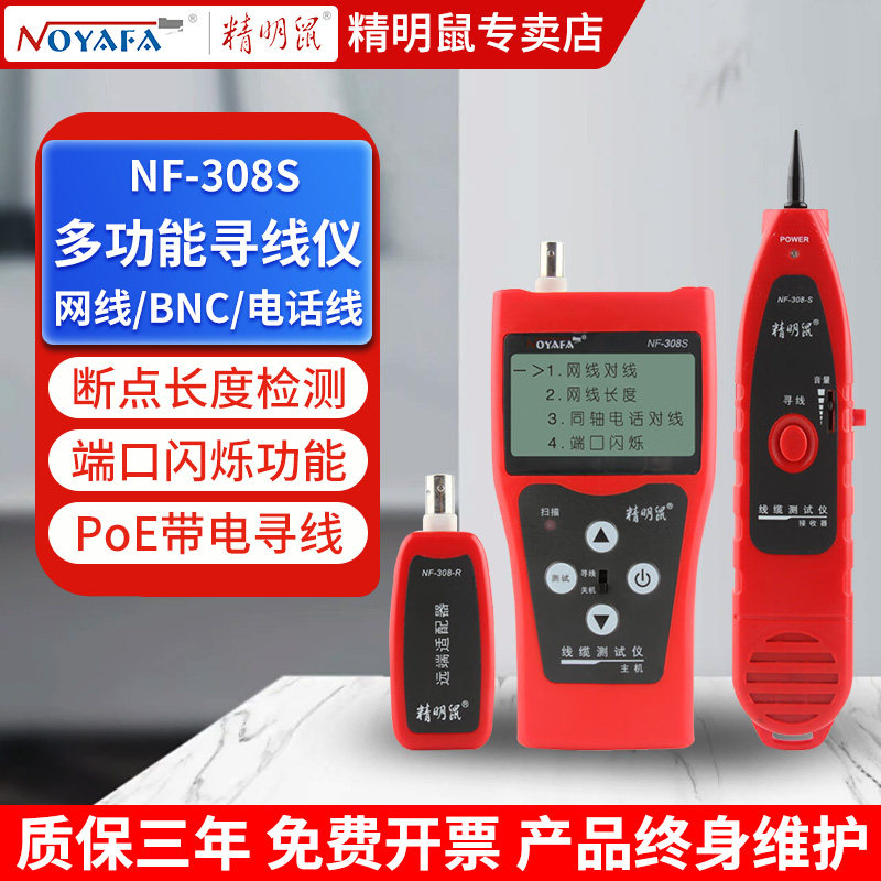 精明鼠寻线仪多功能测线仪网线测试检测器POE带电巡线仪NF-308S