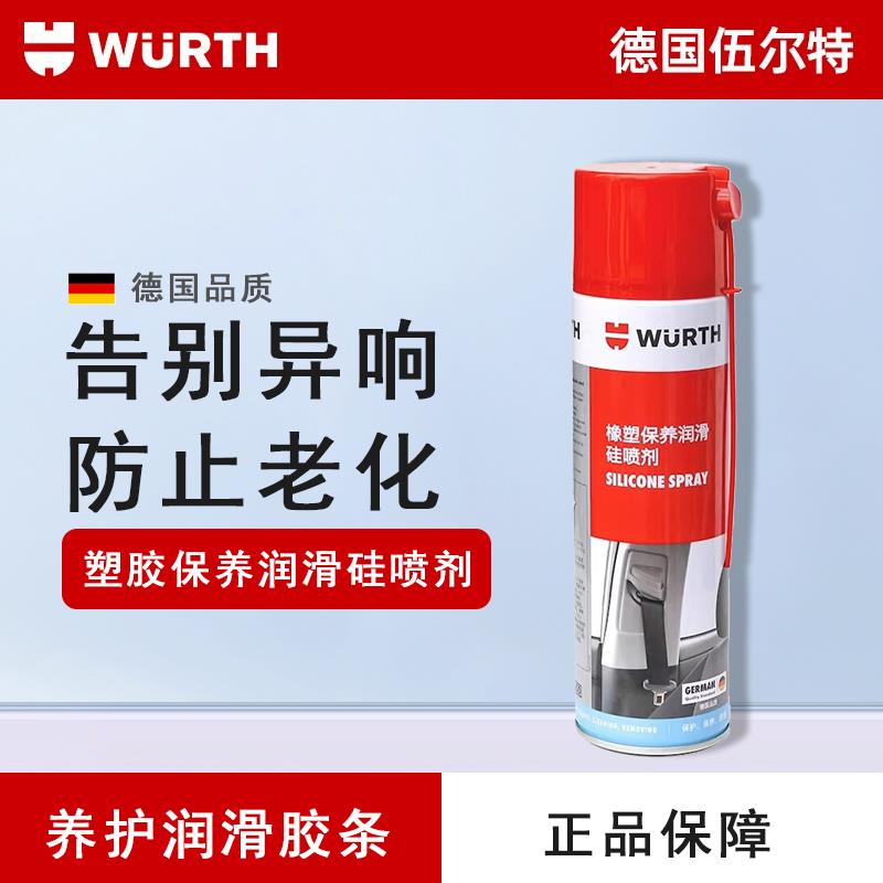 伍尔特橡塑保养润滑硅喷剂橡胶塑料件 防老化皲裂 车窗胶条密封件