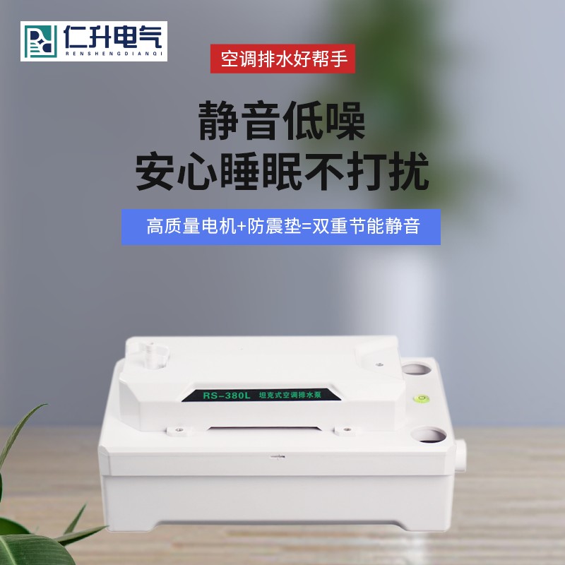 仁升中央空调冷凝水提升泵静音新款大排量排水泵高扬程空调排水泵