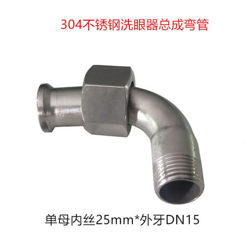 保尔康304不锈钢洗眼器配件总成弯头弯通弯管复合立式壁挂式弯管