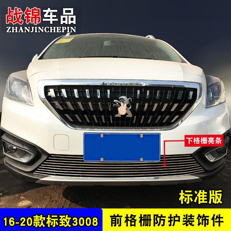 东风标致308/3008中网改装饰条汽车前脸格栅配件防虫防絮亮条用品