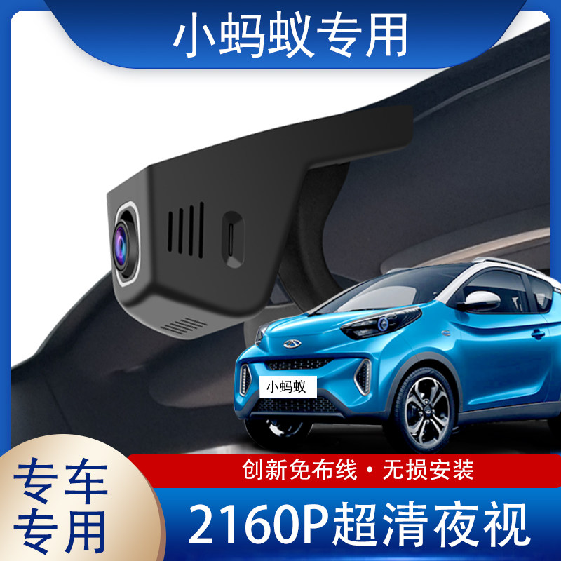 2018-2024款奇瑞小蚂蚁eq1行车记录仪专用原厂夜视隐藏式免走线