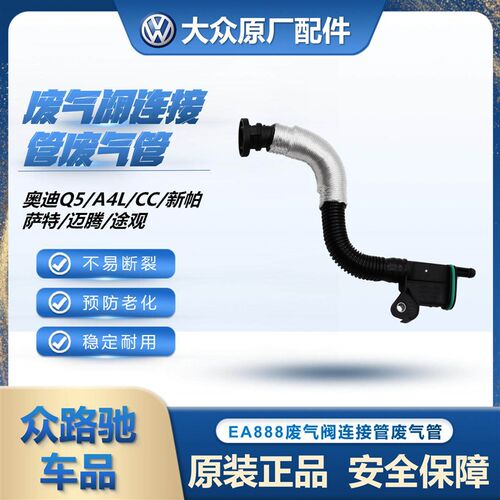 适配奥迪Q5A4L新帕萨特迈腾途观CC油水分离器废气阀连接管废气管