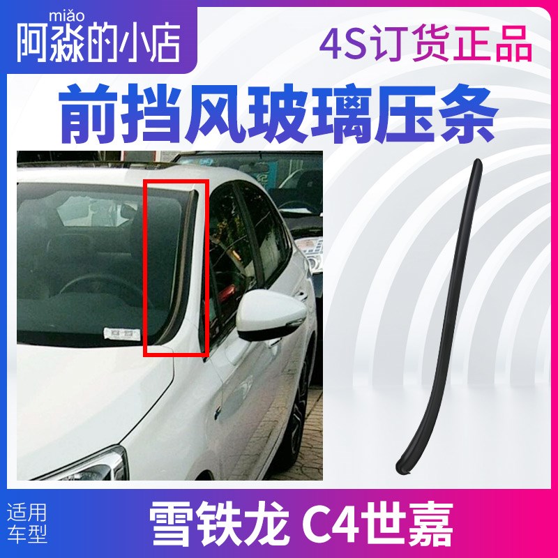 雪铁龙C4世嘉前挡风玻璃压条外装饰条C4世嘉前档玻璃外压条密封条
