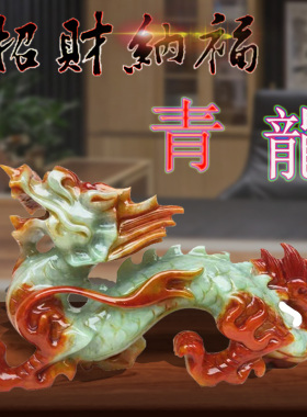 青龙岫玉石雕刻摆件家居玄关酒柜电视柜装饰品招财镇宅工艺品礼品
