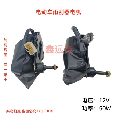 大阳巧客CHOK雨刮器电机奔茨宝岛中科动力金鹏四轮电动车雨刷马达