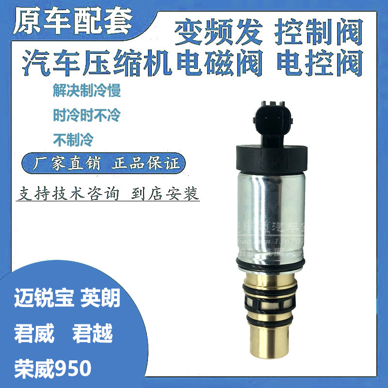 别克新君威君越英朗迈锐宝荣威950空调压缩机电控阀电磁阀变频阀